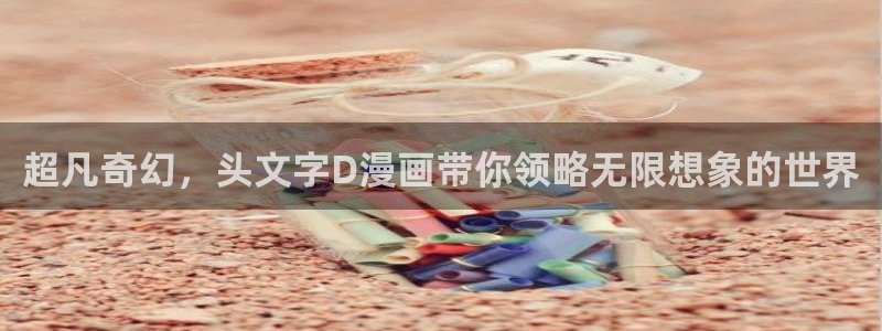 秋蝉歪歪漫画：超凡奇幻，头文字D漫画带你领略无限想象的世界