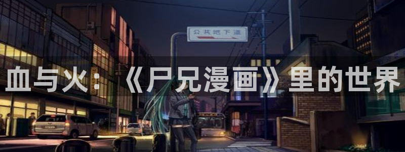 歪歪漫画,漫画首页：血与火：《尸兄漫画》里的世界