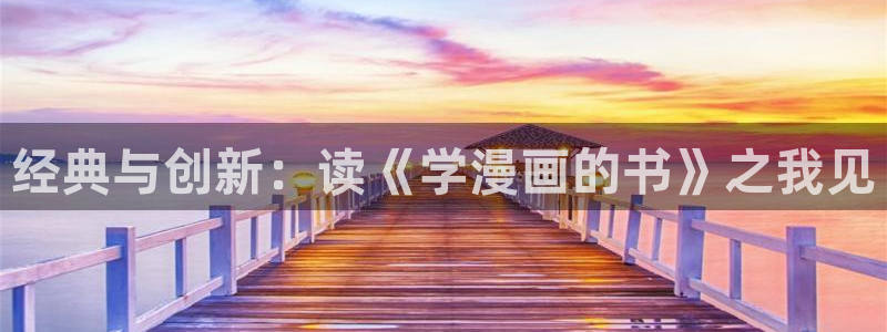 歪歪漫画网址免费：经典与创新：读《学漫画的书》之我见