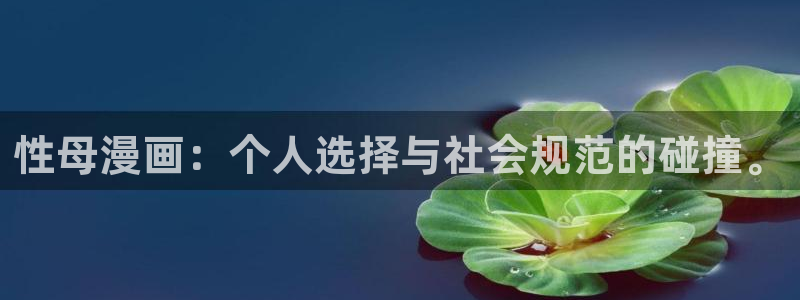 歪歪漫画sss首页：性母漫画：个人选择与社会规范的碰撞。