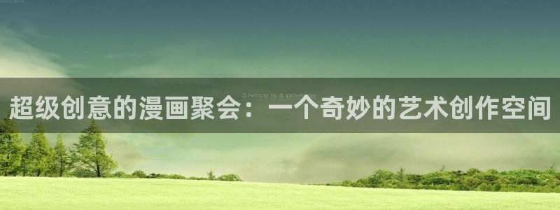 歪歪漫画动漫漫画首页：超级创意的漫画聚会：一个奇妙的艺术创作空间