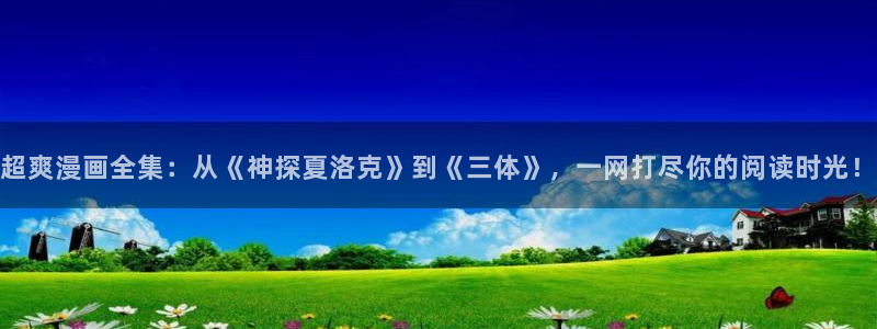 歪歪漫画平台漫画：超爽漫画全集：从《神探夏洛克》到《三体》，一网打尽你的阅读时光！