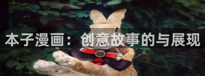 歪歪漫画免费漫画页面跳转：本子漫画：创意故事的与展现