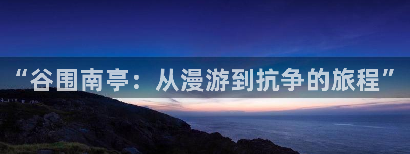 歪歪漫画韩漫首页免费大全无删减：“谷围南亭：从漫游到抗争的旅程”