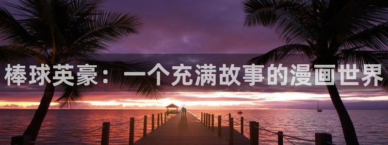 歪歪漫画大全免费：棒球英豪：一个充满故事的漫画世界