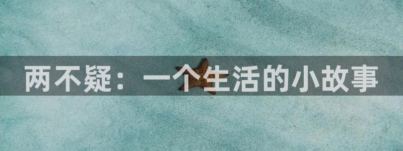 歪歪漫画首页免费版：两不疑：一个生活的小故事