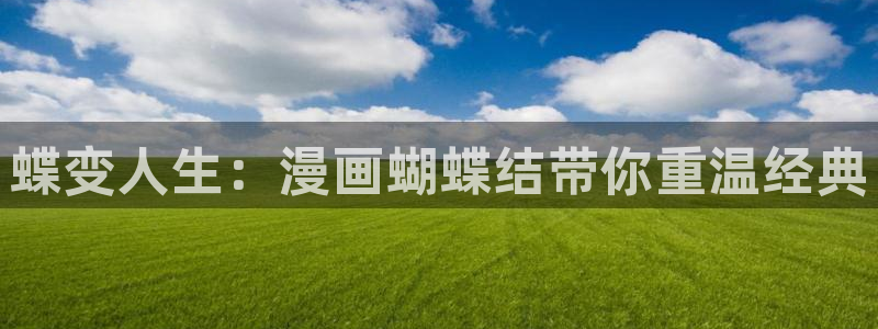 汗汗歪歪漫画：蝶变人生：漫画蝴蝶结带你重温经典