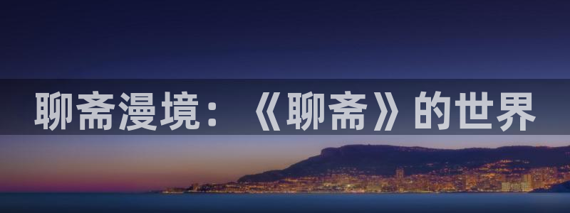 歪歪漫画大全：聊斋漫境：《聊斋》的世界