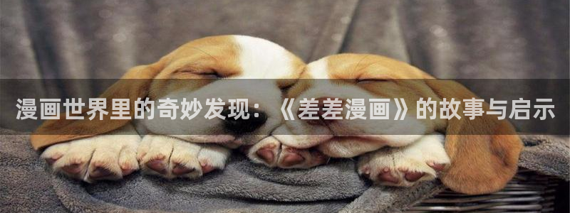 歪歪漫画0：漫画世界里的奇妙发现：《差差漫画》的故事与启示